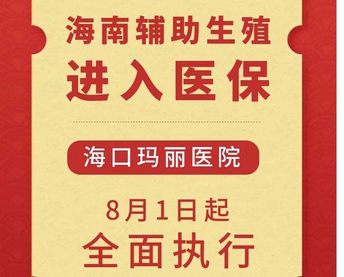 「喜讯」海口玛丽医院执行海南辅助生殖进医保政策