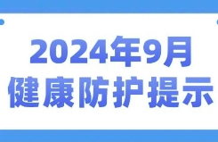 转载：2024年9月健康防护提示