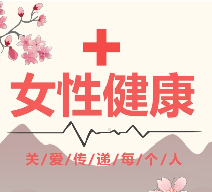 转载：妇女健康重要事实