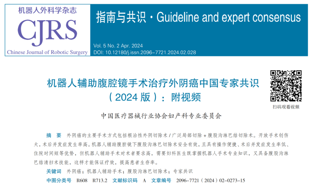 转发：专家共识 | 机器人辅助腹腔镜手术治疗外阴癌中国专家共识（2024版），外阴癌手术新选择！