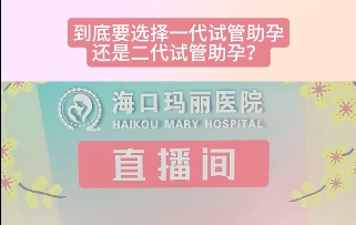 到底要选择一代试管助孕还是二代试管助孕？