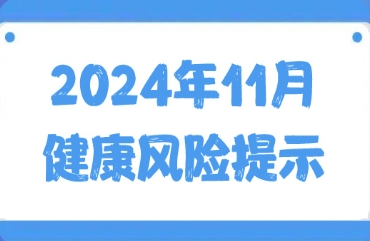 转载：2024年11月健康风险提示