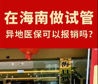 在海南做试管异地医保可以报销吗？海口玛丽医院为你解答！#玛丽好孕