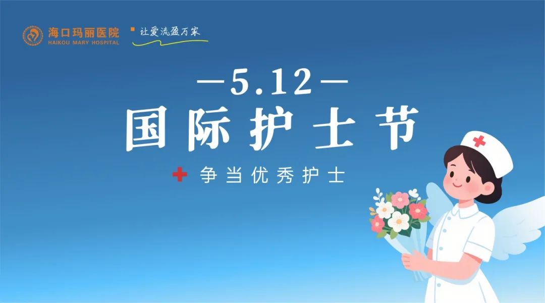 以赛促学展风采 凝心聚力护健康—海口玛丽医院成功举办512“国际护士节”表彰活动