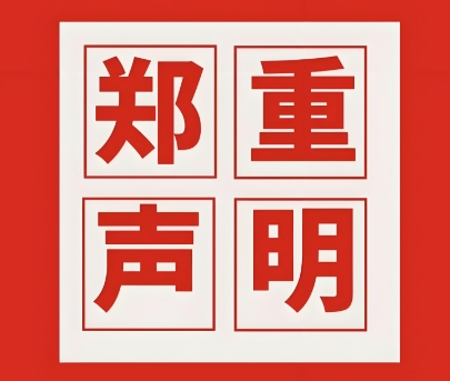 声明
