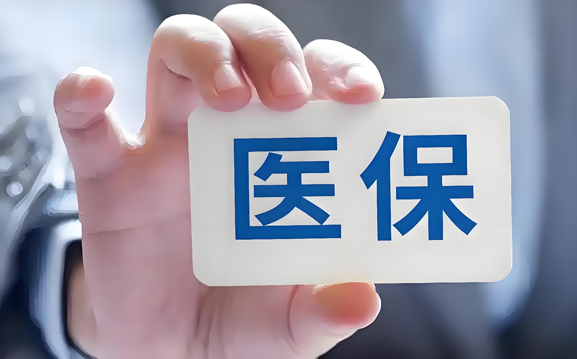 转载：减轻百姓看病负担 加强基金监管力度——国新办发布会聚焦我国“十四五”时期医保改革