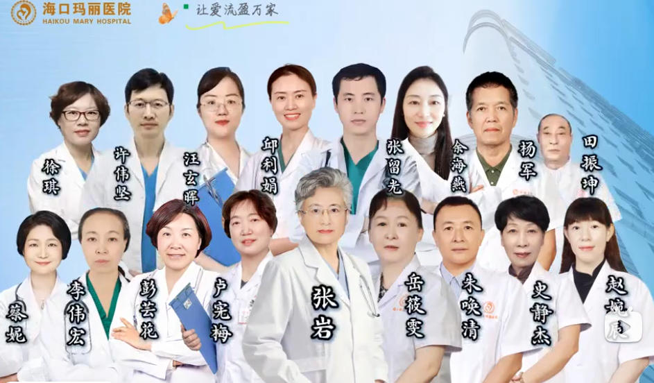 海口玛丽医院专家团队介绍