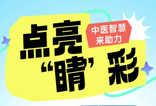 转载：【健康养生】开学在即，从饮食到外治法，中医用智慧点亮“睛”彩