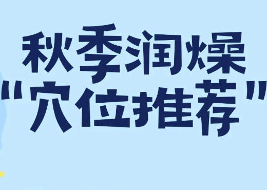 转载：【健康养生】应对秋季干燥，用好身上这几个“补水穴”