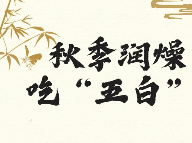 转载：【健康养生】铁打的肺也需要养！秋天收下这份“白色食谱”，养肺润