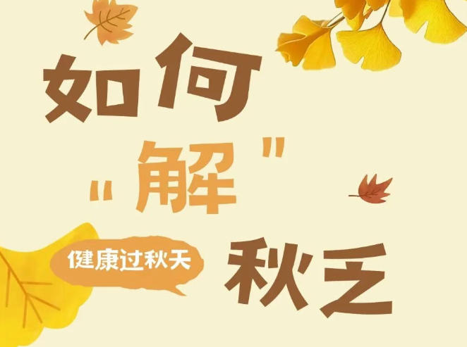 转载：【健康养生】“多事之秋”人易乏，中医推荐这些方法，应对“秋乏”养精神